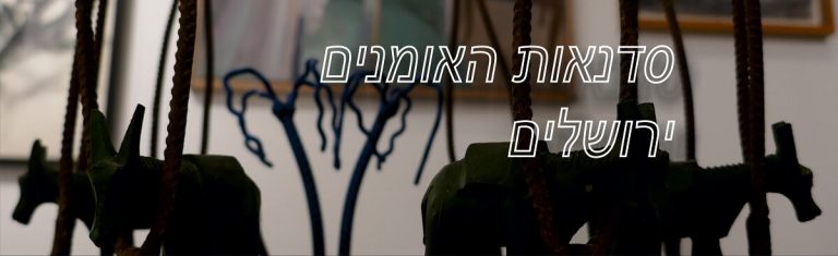 Read more about the article תערוכה בירושלים, סדנאות האומנים "האומן 26"