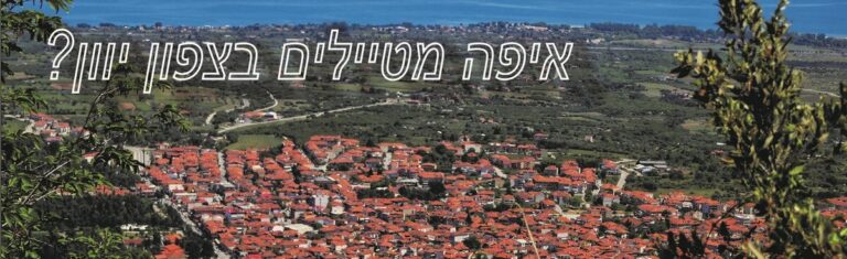 Read more about the article צפון יוון, מסלולי טיול מיוחדים